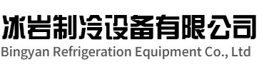 泗县冰岩制冷设备有限公司